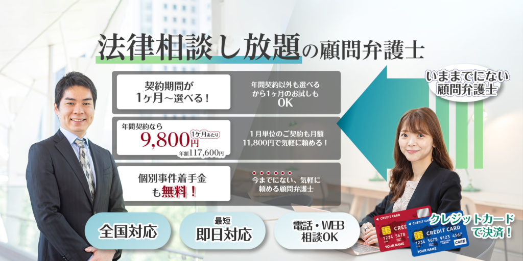 法律相談し放題の顧問弁護士